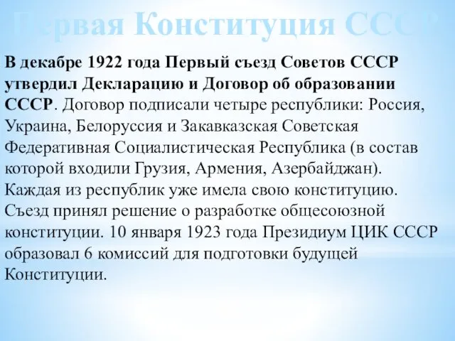 Первая Конституция СССР В декабре 1922 года Первый съезд Советов СССР утвердил Декларацию
