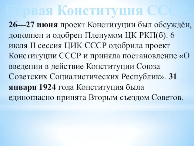 Первая Конституция СССР 26—27 июня проект Конституции был обсуждён, дополнен и одобрен Пленумом