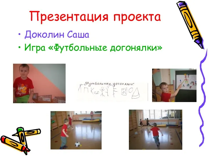 Презентация проекта Доколин Саша Игра «Футбольные догонялки»