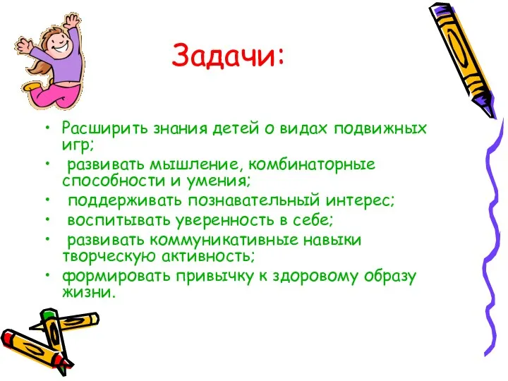 Задачи: Расширить знания детей о видах подвижных игр; развивать мышление,