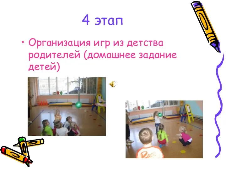 4 этап Организация игр из детства родителей (домашнее задание детей)