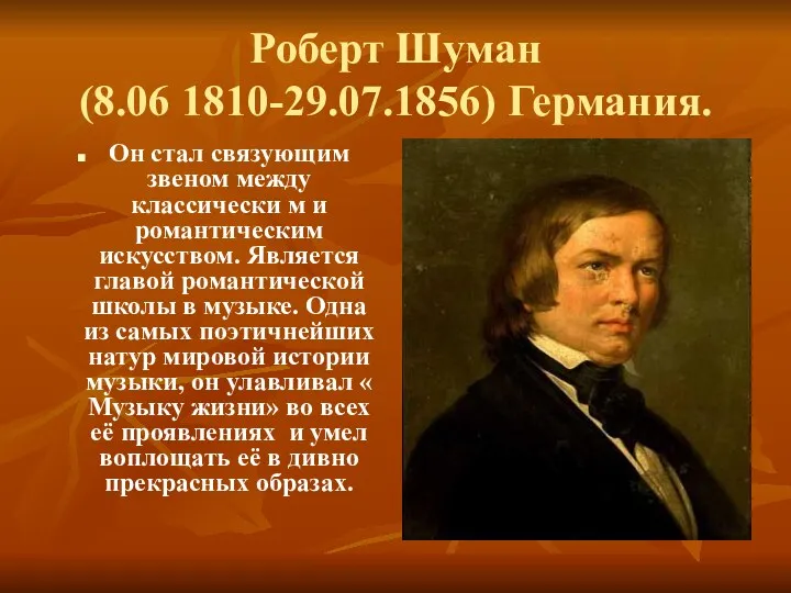 Роберт Шуман (8.06 1810-29.07.1856) Германия. Он стал связующим звеном между