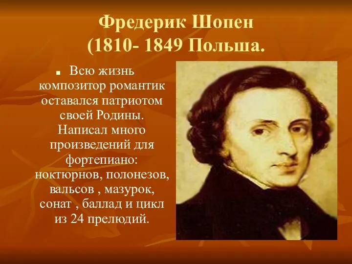 Фредерик Шопен (1810- 1849 Польша. Всю жизнь композитор романтик оставался