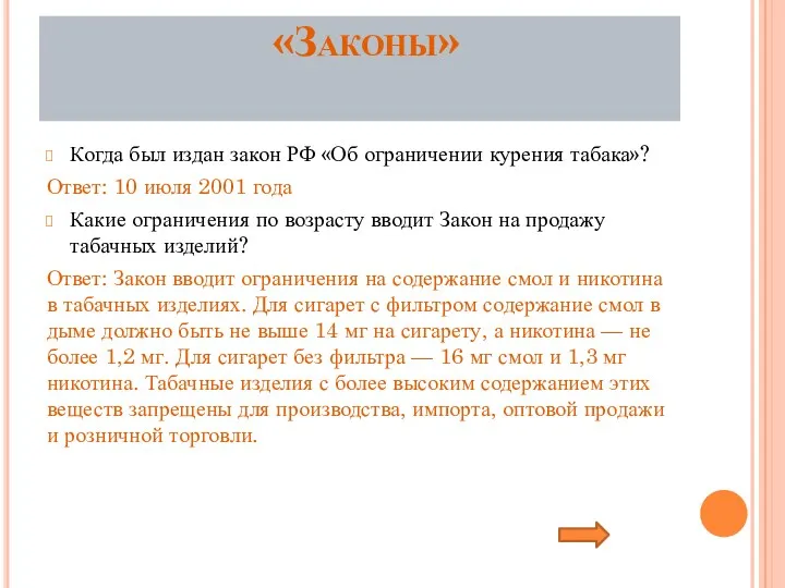 «Законы» Когда был издан закон РФ «Об ограничении курения табака»? Ответ: 10 июля