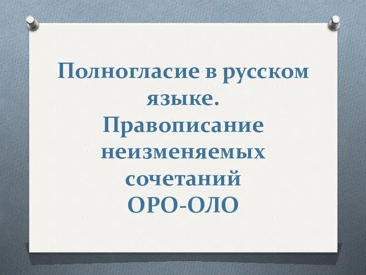 Презентация. Полногласие -ОРО-/-ОЛО- в русском языке