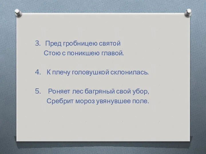 3. Пред гробницею святой Стою с поникшею главой. 4. К