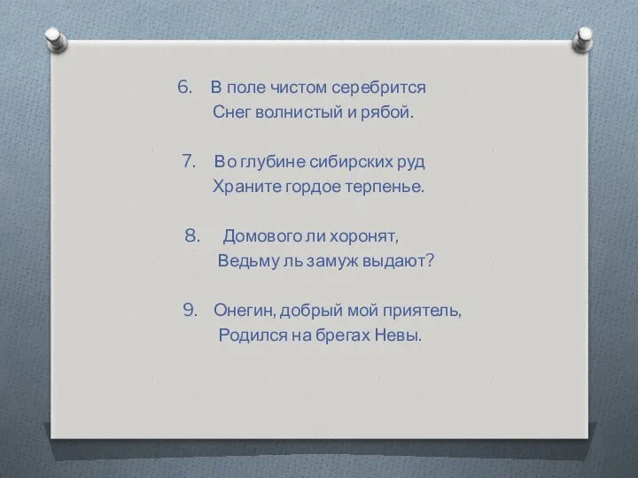 6. В поле чистом серебрится Снег волнистый и рябой. 7.