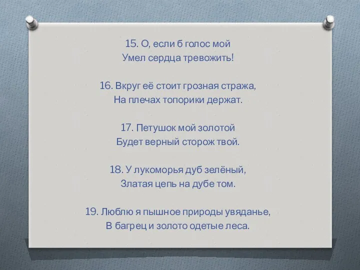 15. О, если б голос мой Умел сердца тревожить! 16.