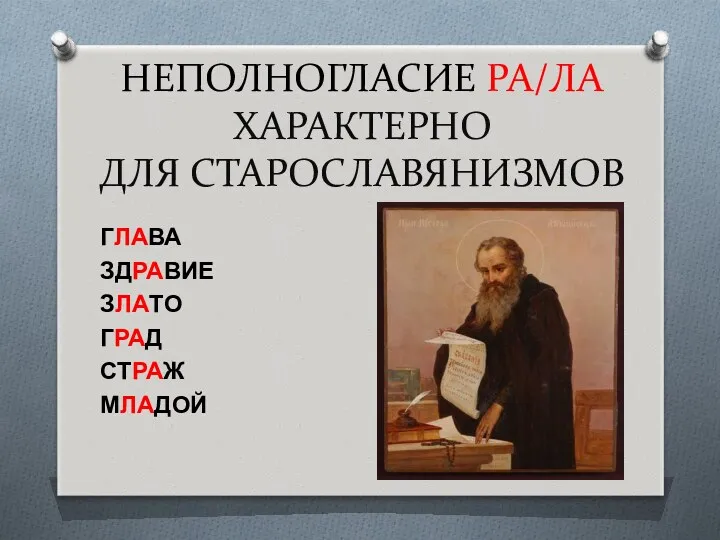 НЕПОЛНОГЛАСИЕ РА/ЛА ХАРАКТЕРНО ДЛЯ СТАРОСЛАВЯНИЗМОВ ГЛАВА ЗДРАВИЕ ЗЛАТО ГРАД СТРАЖ МЛАДОЙ