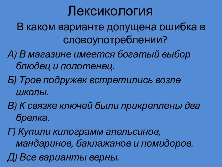 Лексикология В каком варианте допущена ошибка в словоупотреблении? А) В магазине имеется богатый