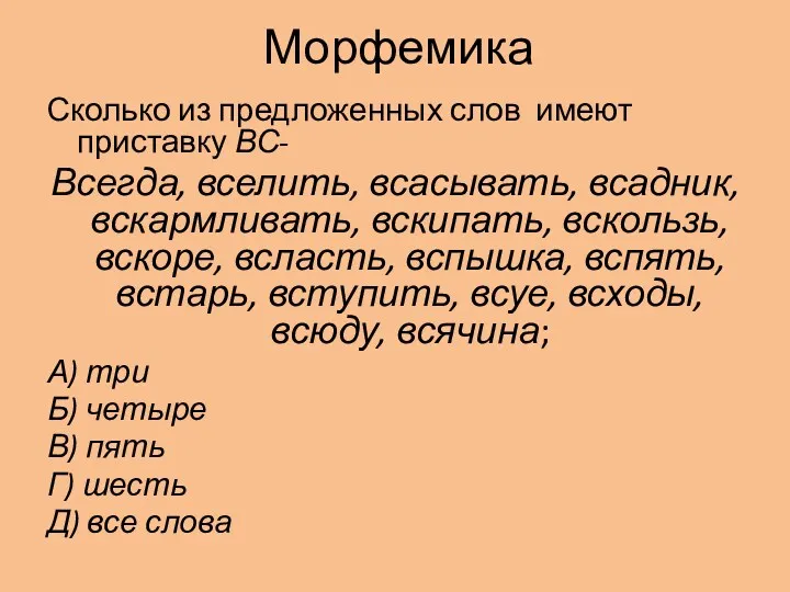 Морфемика Сколько из предложенных слов имеют приставку ВС- Всегда, вселить, всасывать, всадник, вскармливать,