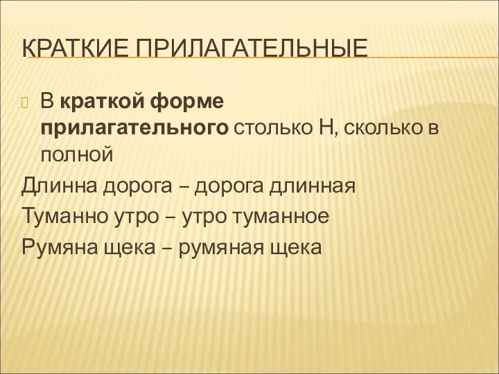 КРАТКИЕ ПРИЛАГАТЕЛЬНЫЕ В краткой форме прилагательного столько Н, сколько в