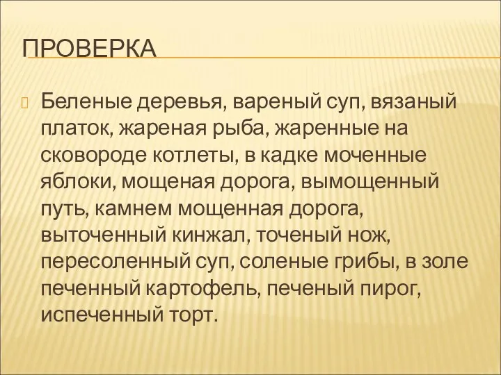 ПРОВЕРКА Беленые деревья, вареный суп, вязаный платок, жареная рыба, жаренные