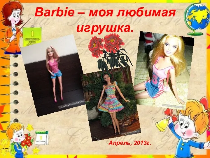 Barbie – моя любимая игрушка. Апрель, 2013г.