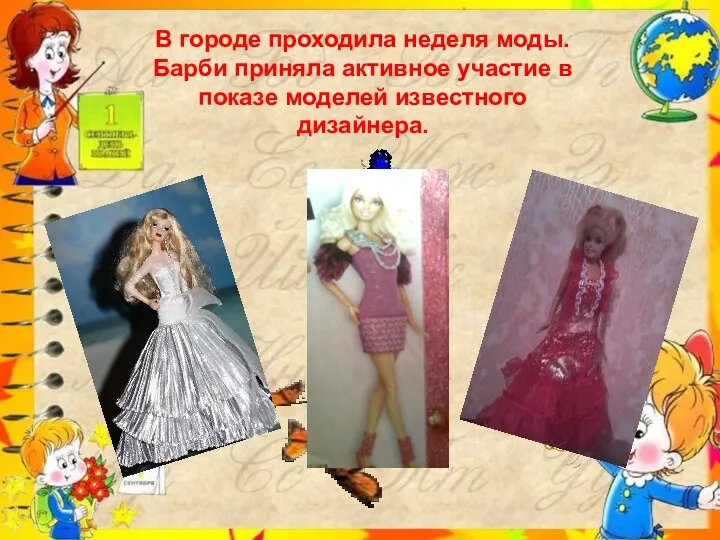 В городе проходила неделя моды. Барби приняла активное участие в показе моделей известного дизайнера.