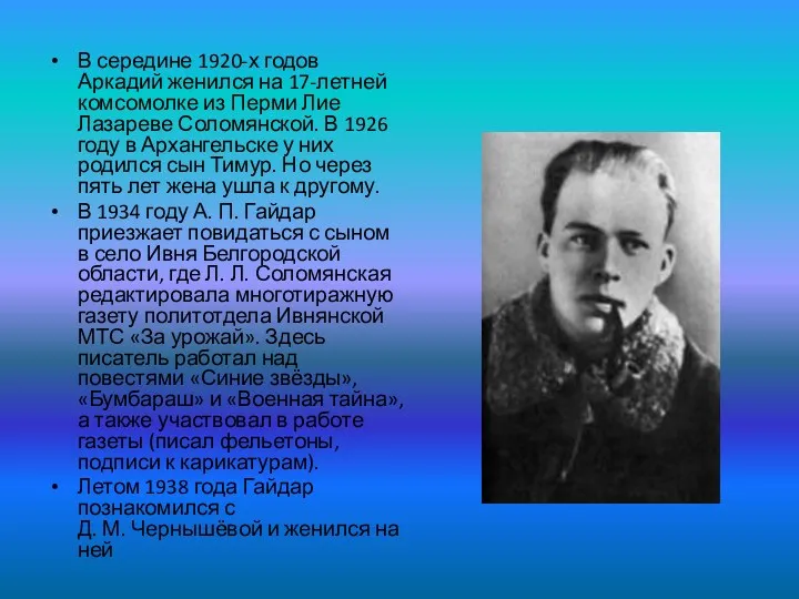 В середине 1920-х годов Аркадий женился на 17-летней комсомолке из