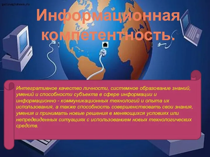 Информационная компетентность. Интегративное качество личности, системное образование знаний, умений и