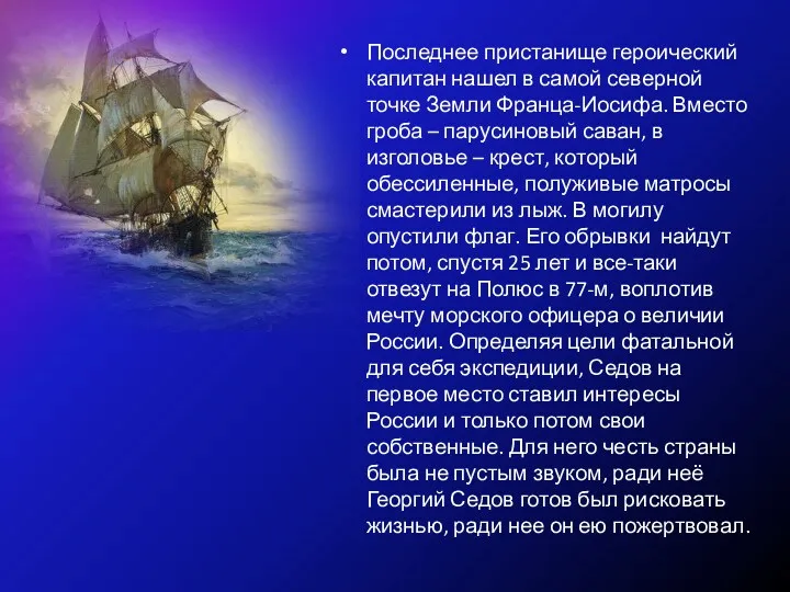 Последнее пристанище героический капитан нашел в самой северной точке Земли