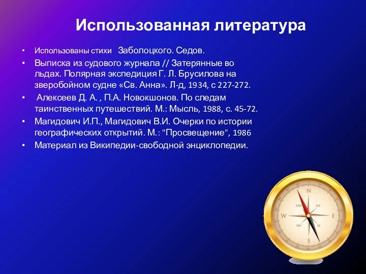 Использованная литература Использованы стихи Заболоцкого. Седов. Выписка из судового журнала