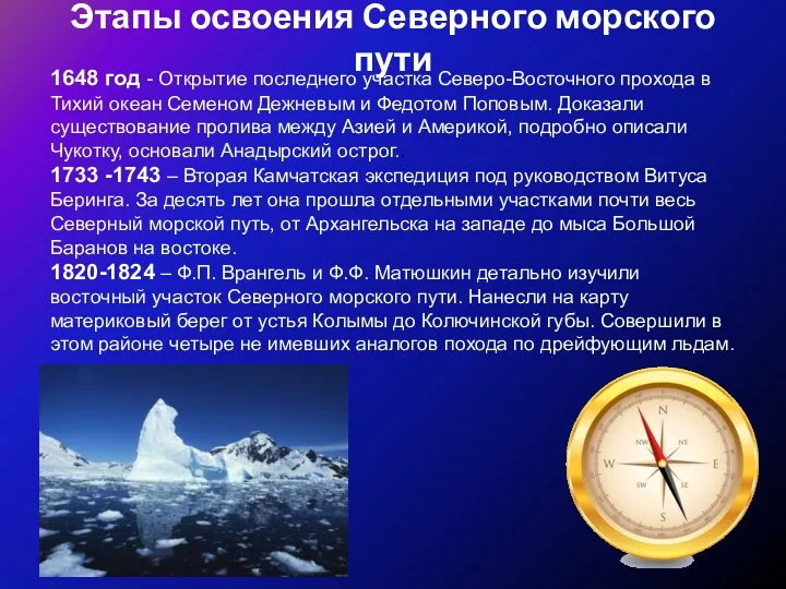 Этапы освоения Северного морского пути 1648 год - Открытие последнего