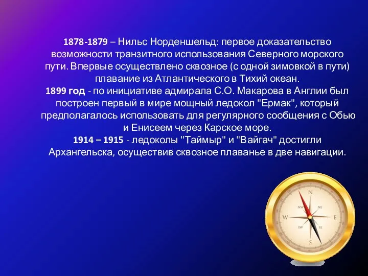 1878-1879 – Нильс Норденшельд: первое доказательство возможности транзитного использования Северного