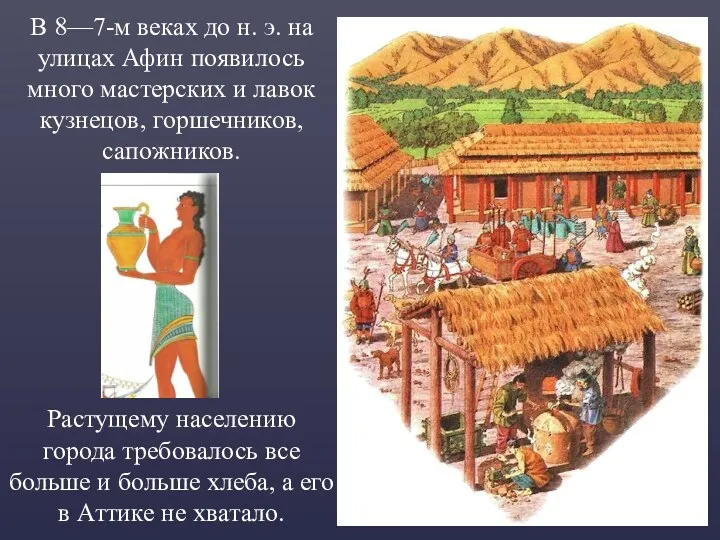 В 8—7-м веках до н. э. на улицах Афин появилось много мастерских и