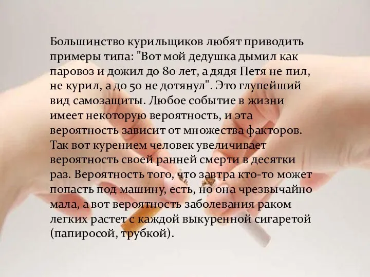 Большинство курильщиков любят приводить примеры типа: "Вот мой дедушка дымил