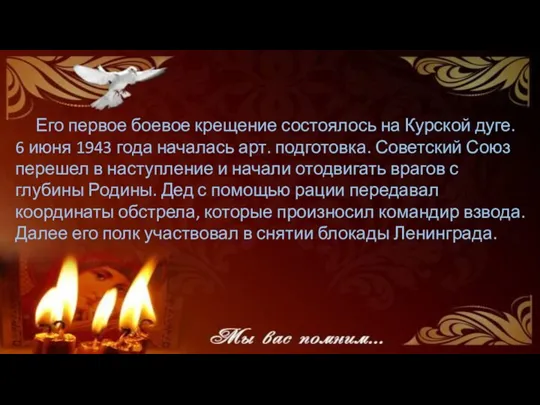 Его первое боевое крещение состоялось на Курской дуге. 6 июня 1943 года началась