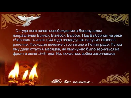 Оттуда полк начал освобождение в Белорусском направлении Брянск, Витебск, Выборг. Под Выборгом на