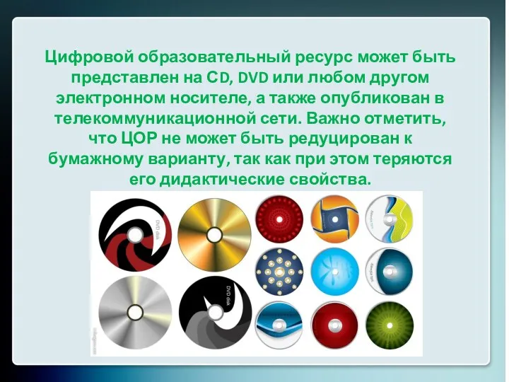 Цифровой образовательный ресурс может быть представлен на СD, DVD или