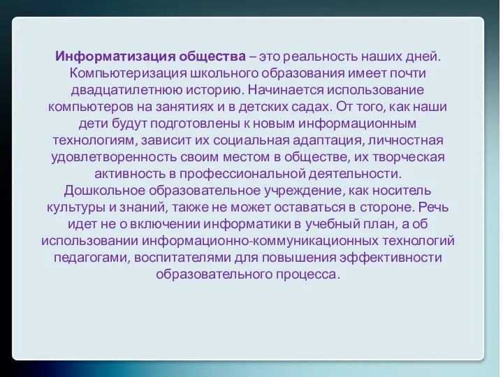 Информатизация общества – это реальность наших дней. Компьютеризация школьного образования