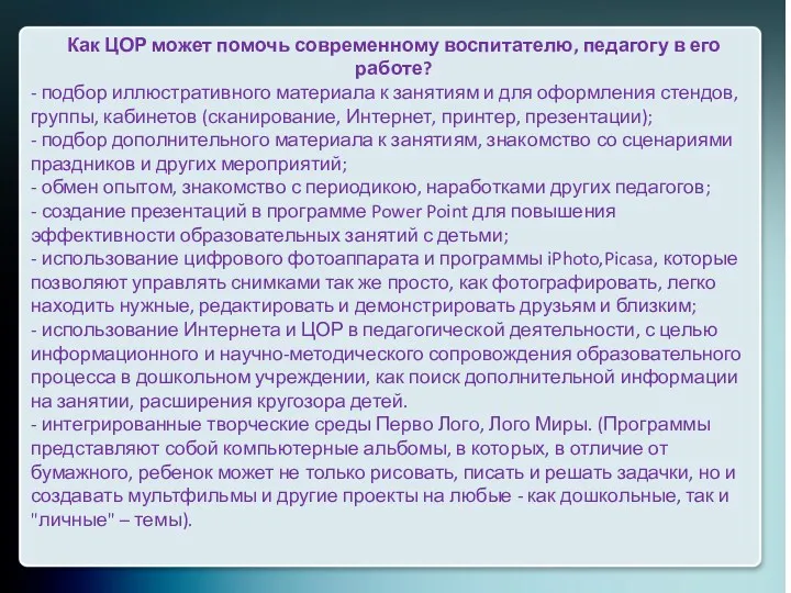 Как ЦОР может помочь современному воспитателю, педагогу в его работе?