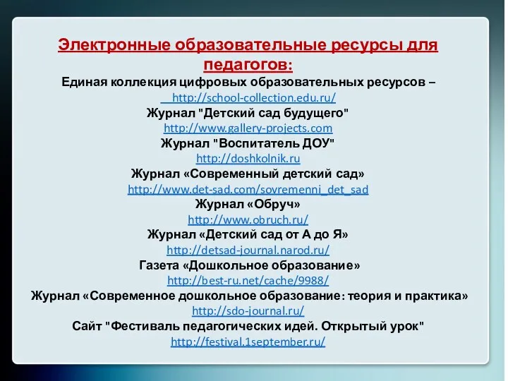 Электронные образовательные ресурсы для педагогов: Единая коллекция цифровых образовательных ресурсов