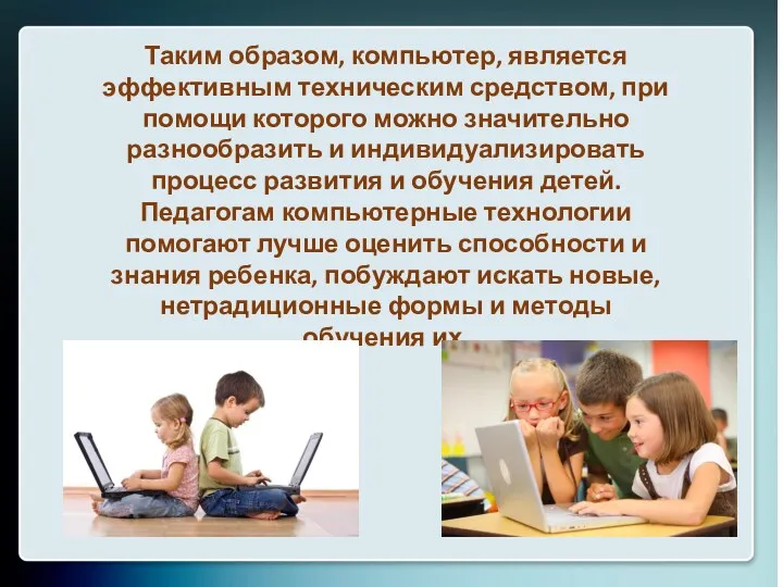 Таким образом, компьютер, является эффективным техническим средством, при помощи которого