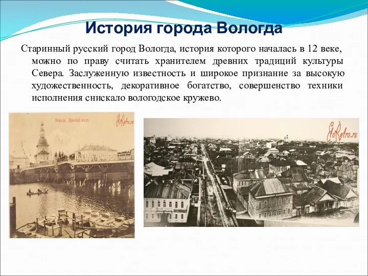 История города Вологда Старинный русский город Вологда, история которого началась