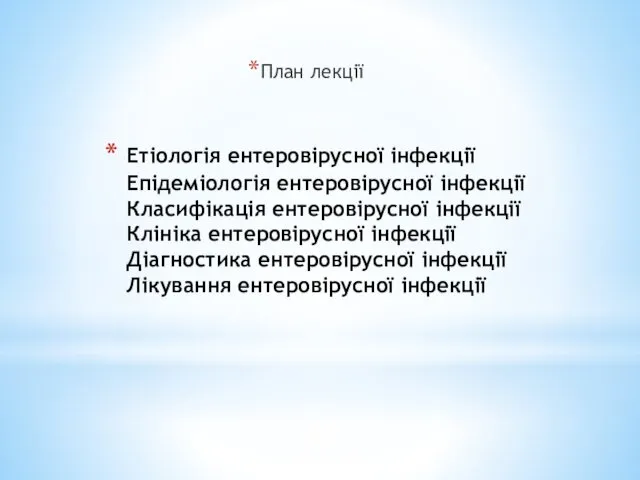 Етіологія ентеровірусної інфекції Епідеміологія ентеровірусної інфекції Класифікація ентеровірусної інфекції Клініка