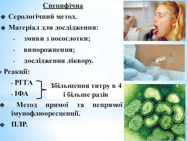 Специфічна Серологічний метод. Матеріал для дослідження: змиви з носоглотки; випорожнення;