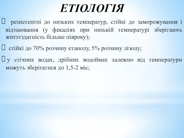 резистентні до низьких температур, стійкі до заморожування і відтаювання (у