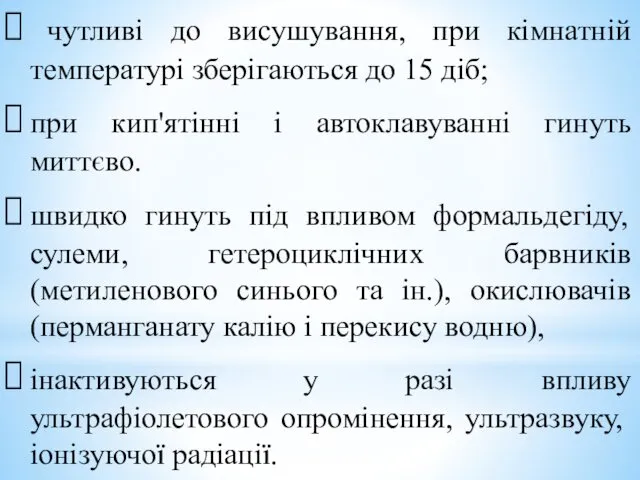 чутливі до висушування, при кімнатній температурі зберігаються до 15 діб;