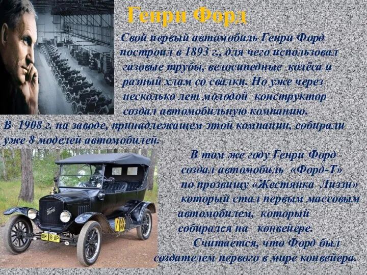 Генри Форд Свой первый автомобиль Генри Форд построил в 1893