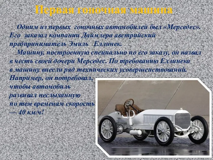 Первая гоночная машина Одним из первых гоночных автомобилей был «Мерседес».