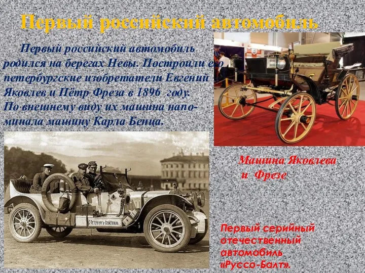 Первый российский автомобиль Первый российский автомобиль родился на берегах Невы.