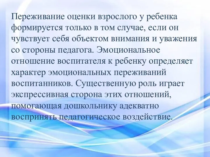 Переживание оценки взрослого у ребенка формируется только в том случае,