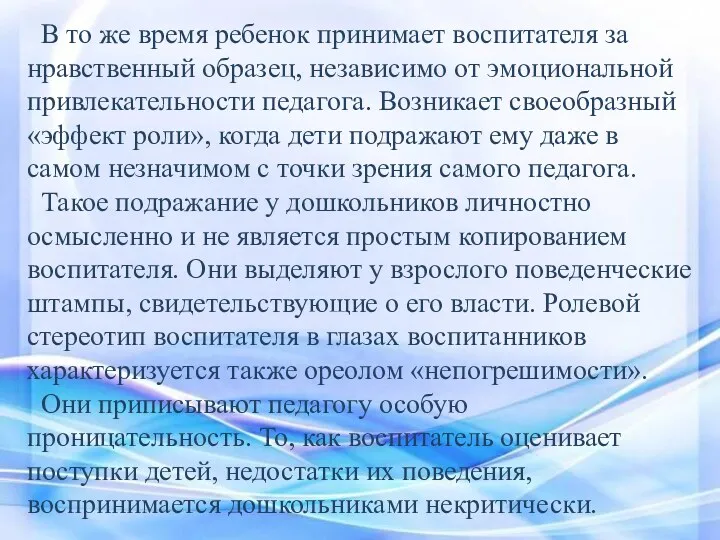 В то же время ребенок принимает воспитателя за нравственный образец,