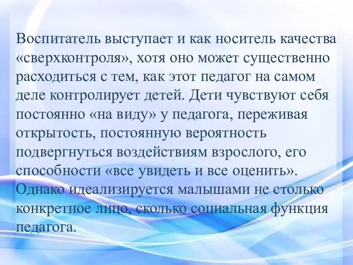 Воспитатель выступает и как носитель качества «сверхконтроля», хотя оно может