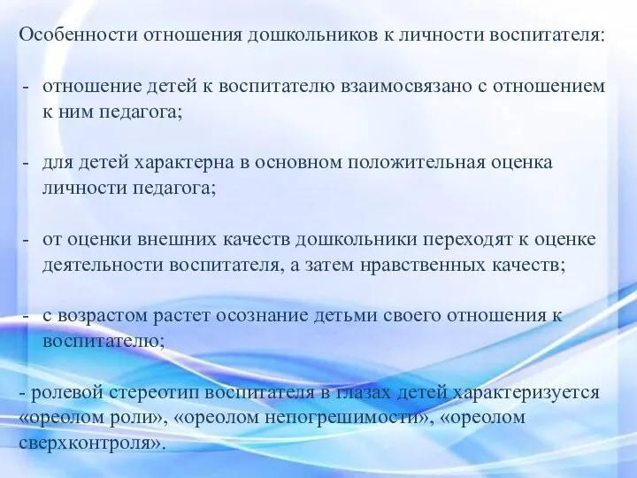 Особенности отношения дошкольников к личности воспитателя: отношение детей к воспитателю