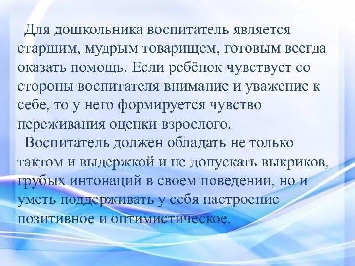 Для дошкольника воспитатель является старшим, мудрым товарищем, готовым всегда оказать