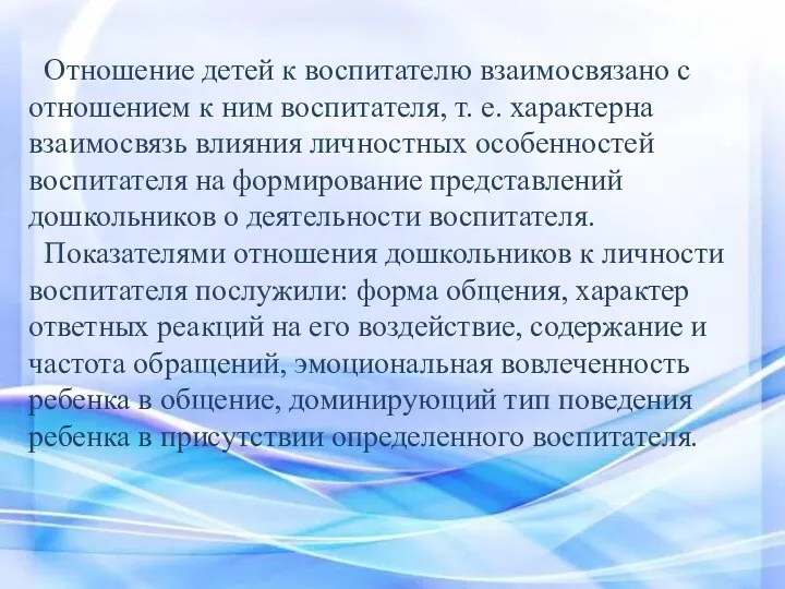 Отношение детей к воспитателю взаимосвязано с отношением к ним воспитателя,