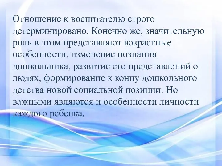 Отношение к воспитателю строго детерминировано. Конечно же, значительную роль в