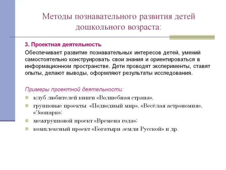 Методы познавательного развития детей дошкольного возраста: